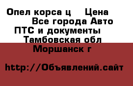 Опел корса ц  › Цена ­ 10 000 - Все города Авто » ПТС и документы   . Тамбовская обл.,Моршанск г.